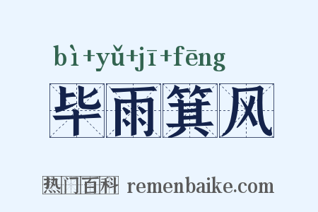 毕雨箕风是什么意思的图片
